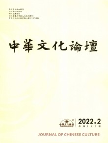 中华文化论坛杂志
